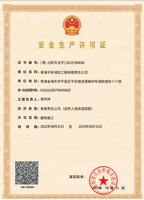 安全生产许可证