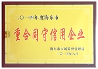 守合同重信用