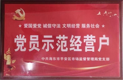 党员示范经营户