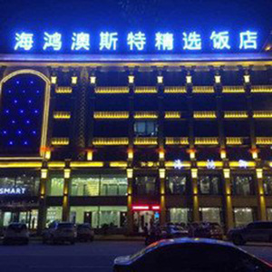 海鸿澳斯特精选酒店